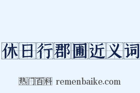 休日行郡圃近义词是什么意思的图片